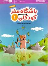 باشگاه مغز کودکان (جلد اول)