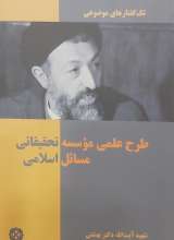 طرح علمی موسسه تحقیقاتی مسائل اسلامی