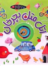 اتل متل بچرخان (عددها)