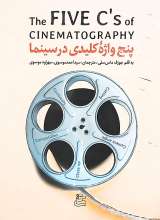 پنج واژه کلیدی در سینما