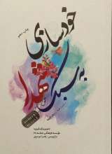 خودسازی به سبک شهدا