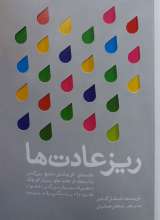 ریز عادت ها