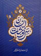 سرنوشت انسان جلد اول(از احتضار تا عالم قبر)