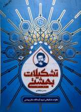 تشکیلات بهشتی