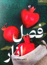 فصل انار