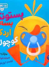 پستونک بسه دیگه اردک کوچولو