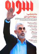 ماهنامه سوره: بشارت یحیی، سقوط عادی سازی (تحریریه 7 - شماره 15 و 16)