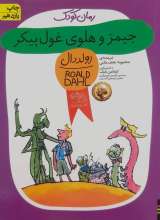 جیمز و هلوی غول پیکر