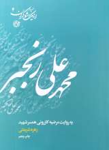اینک شوکران جلد چهارم محمدعلی رنجبر