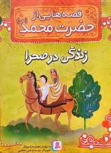 قصه هایی از حضرت محمد(ص) جلد دو