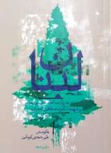 لبنان به روایت امام موسی صدر و شهید چمران