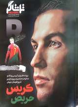 همشهری تماشاگر- کریس حریص