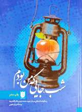 شب جایی که من بودم