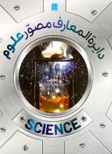 دایره المعارف مصور علوم