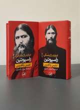 راسپوتین (دو جلدی)