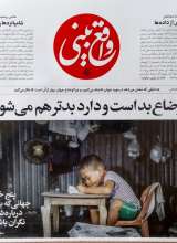 واقع بینی  اوضاع بد است و دارد بدتر هم می شود