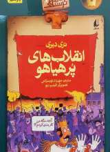 انقلاب های پرهیاهو