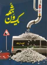 یک ون شبهه
