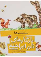 یادگارهای نادر ابراهیمی  سنجاب ها