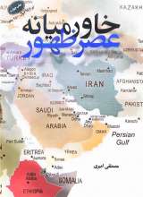 خاورمیانه عصر ظهور