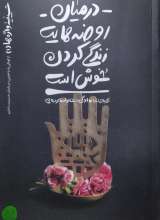 حسینیه واژه ها جلد اول در میان روضه هایت زندگی کردن خوش است