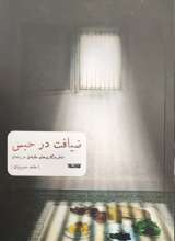 ضیافت در حبس