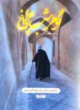 گوهر شب چراغ