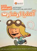 این منم آملیا ارهارت