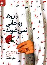 زن ها روحانی نمی شوند