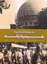 یک روایت معتبر درباره حسینیه ارشاد