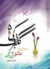 گلبرگ زندگی- جلد 5