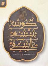 گوشه ششم عاشقی