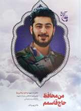 من محافظ حاج قاسم‌ام