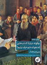 چگونه درباره کتابهایی که نخوانده ایم حرف بزنیم؟