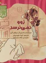 زوو نمی ترسد