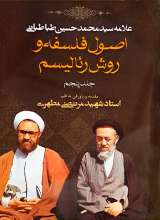 اصول فلسفه و روش رئالیسم (جلد 5)