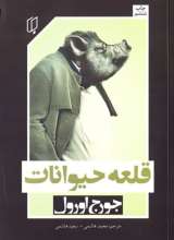 قلعه حیوانات - نشر باران خرد