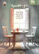 مثبت و منفی تجرد