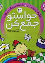 حواستو جمع کن جلد چهاردهم