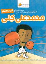 این منم محمدعلی کلی