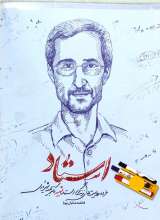 استاد (خرده روایت هایی از زندگی شهید شهریاری)
