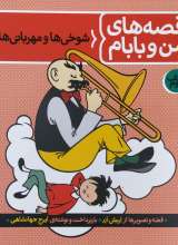 قصه های من و بابام (جلد دوم)