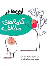 لوبی ها در کلمه های مخالف