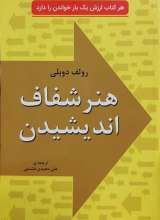 هنر شفاف اندیشیدن