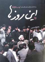 این روزها