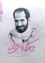 مدافعان حرم  شاهرگی برای حریم  شهید حمیدرضا اسداللهی