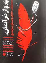 مجموعه سیمرغ(جلد دو: پرواز در آتش)