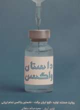 داستان واکسن