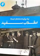 یک روایت معتبر درباره انقلاب سفید