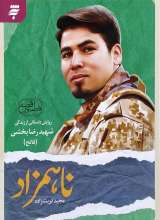 قصه فاطمیون  ناهمزاد  شهید رضا بخشی